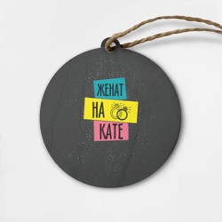 Деревянная игрушка круг Жена Катя