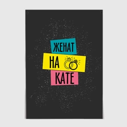 Постер Жена Катя