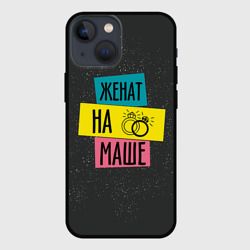 Чехол для iPhone 13 mini Жена Маша