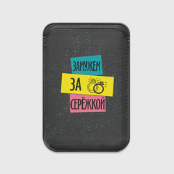 Картхолдер Magsafe магнитный Муж Сергей