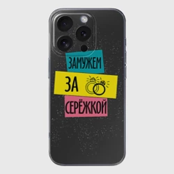 Чехол для iPhone 16 Pro Max силиконовый с защитой камеры Муж Сергей