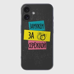 Чехол для iPhone 16 силиконовый с защитой камеры Муж Сергей