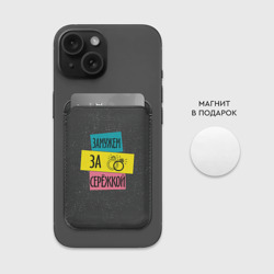 Картхолдер Magsafe магнитный Муж Сергей - фото 2