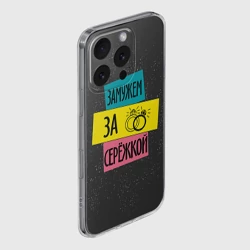 Чехол для iPhone 16 Pro Max силиконовый с защитой камеры Муж Сергей - фото 2