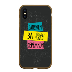 Чехол для iPhone XS Max матовый Муж Сергей