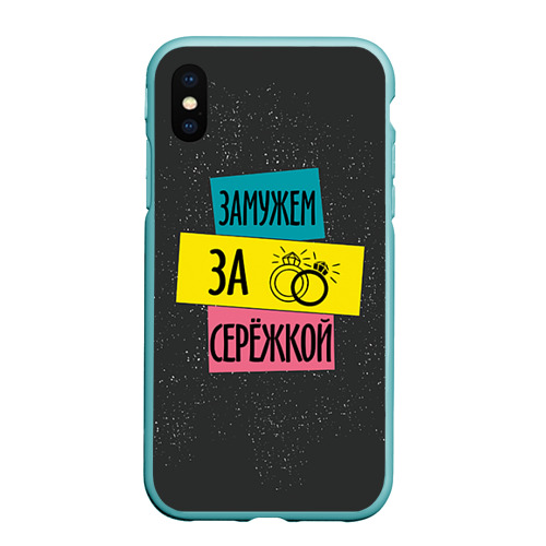 Чехол для iPhone XS Max матовый Муж Сергей, цвет мятный