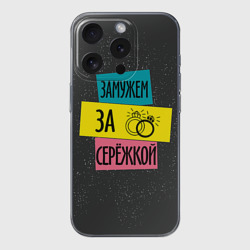 Чехол для iPhone 15 Pro силиконовый с защитой камеры Муж Сергей