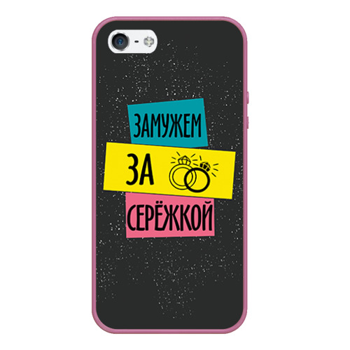 Чехол для iPhone 5/5S матовый Муж Сергей, цвет розовый