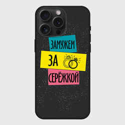 Чехол силиконовый для Apple iPhone 15 Pro Мax матовый Муж Сергей