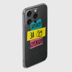 Чехол для iPhone 15 Pro силиконовый с защитой камеры Муж Сергей - фото 2