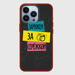 Чехол для iPhone 13 Pro Муж Сергей