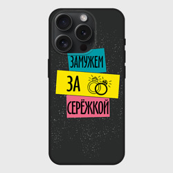 Чехол силиконовый для Apple iPhone 15 Pro матовый Муж Сергей
