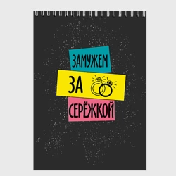 Скетчбук Муж Сергей