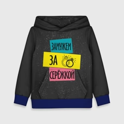 Детская толстовка 3D Муж Сергей