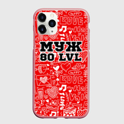 Чехол для iPhone 11 Pro Max матовый Муж 80 lvl