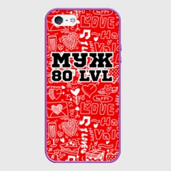 Чехол для iPhone 5/5S матовый Муж 80 lvl