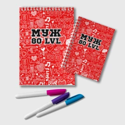 Блокнот Муж 80 lvl