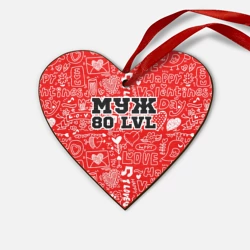 Деревянная игрушка Сердце Муж 80 lvl