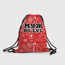 Рюкзак-мешок 3D Муж 80 lvl