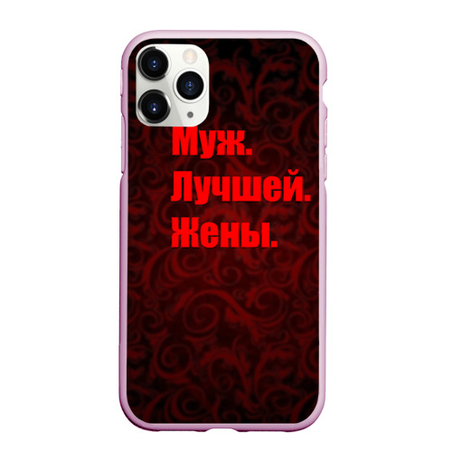 Чехол для iPhone 11 Pro Max матовый Муж. Лучшей. Жены., цвет розовый