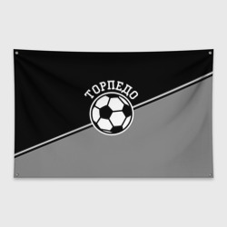 Флаг-баннер Торпедо