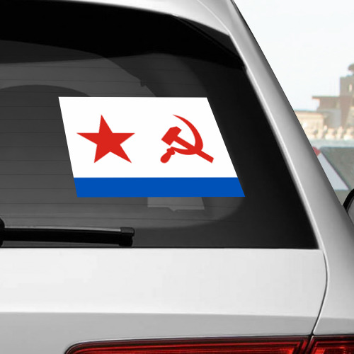 Наклейка на автомобиль ВМФ СССР - фото 2