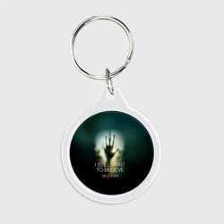 Брелок круглый Секретные материалы - цитата хотелось бы верить