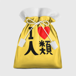 Подарочный 3D мешок Я люблю человечество на японском