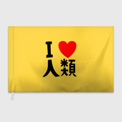 Флаг 3D Я люблю человечество на японском