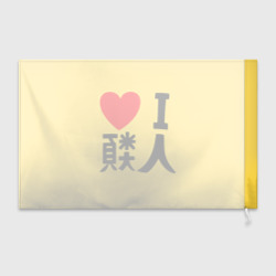 Флаг 3D Я люблю человечество на японском - фото 2