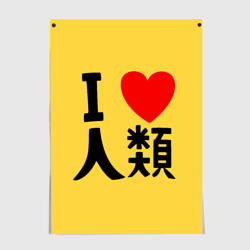 Постер Я люблю человечество на японском