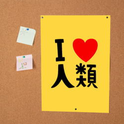 Постер Я люблю человечество на японском - фото 2