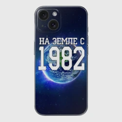 Чехол для iPhone 15 силиконовый с защитой камеры На Земле с 1982