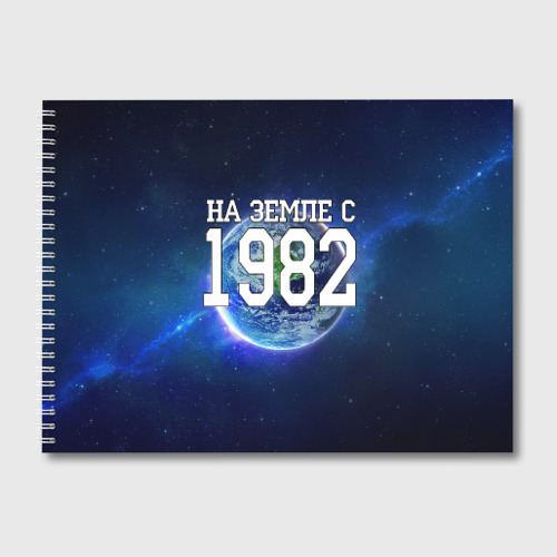 Альбом для рисования На Земле с 1982