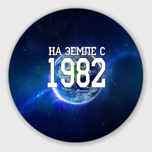 Круглый коврик для мышки На Земле с 1982