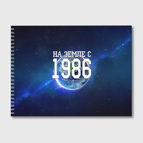 Альбом для рисования На Земле с 1986