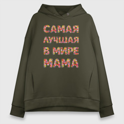 Женское худи Oversize хлопок Самая лучшая в мире мама