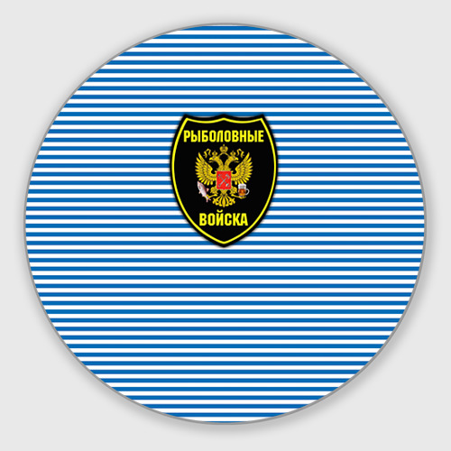 Коврик для мышки круглый Рыболовные войска Фото 01 Коврик для мышки круглый Рыболовные войска Фото 01