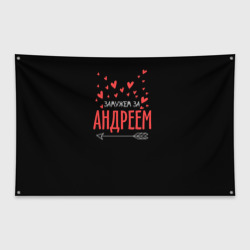 Флаг-баннер Муж Андрей