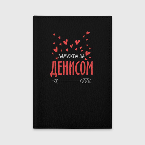 Обложка для автодокументов Муж Денис Фото 01 Обложка для автодокументов Муж Денис Фото 01