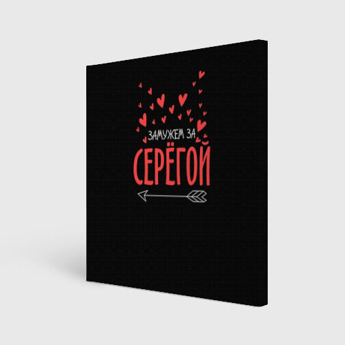 Холст квадратный Муж Сергей Фото 01 Холст квадратный Муж Сергей Фото 01