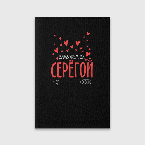 Обложка для паспорта матовая кожа Муж Сергей Фото 01 Обложка для паспорта матовая кожа Муж Сергей Фото 01