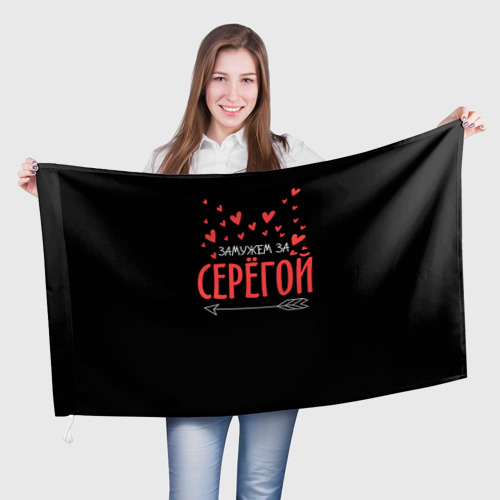 Флаг 3D Муж Сергей Фото 01 Флаг 3D Муж Сергей Фото 01