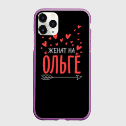 Чехол для iPhone 11 Pro матовый Женат на Ольге