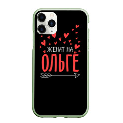 Чехол для iPhone 11 Pro Max матовый Женат на Ольге
