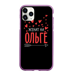 Чехол для iPhone 11 Pro Max матовый Женат на Ольге