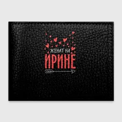Обложка для студенческого билета Женат на Ирине