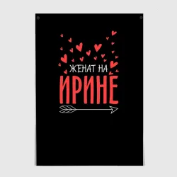 Постер Женат на Ирине
