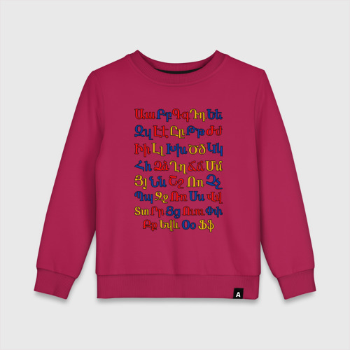 Детский свитшот хлопок Армянский алфавит, цвет маджента
