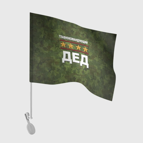 Флаг для автомобиля Главнокомандующий Дед